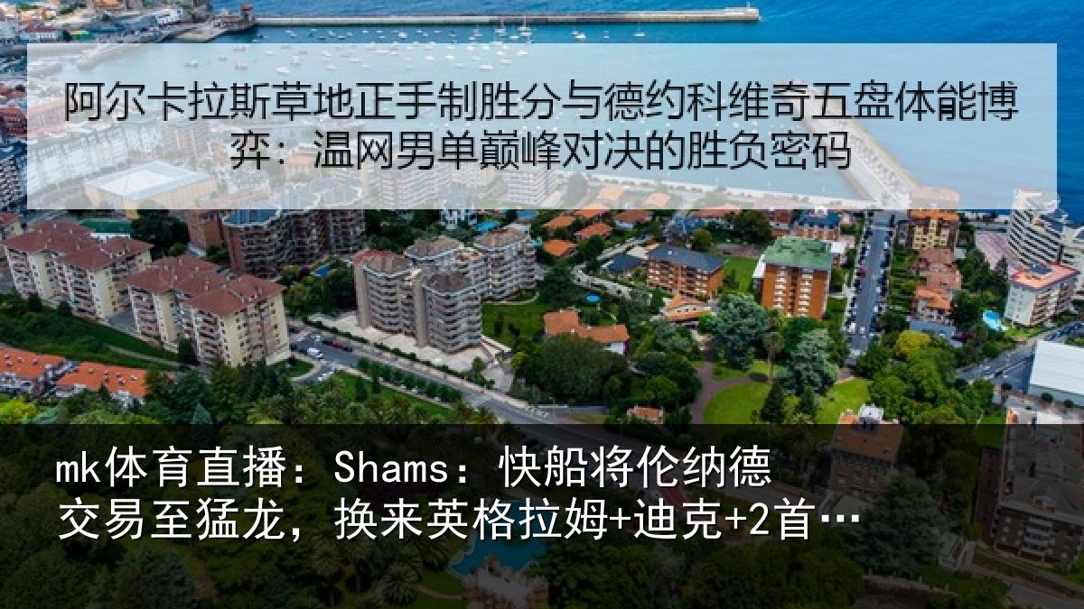 mk体育直播:Shams:快船将伦相关情况来英格拉姆+迪克+2首轮等