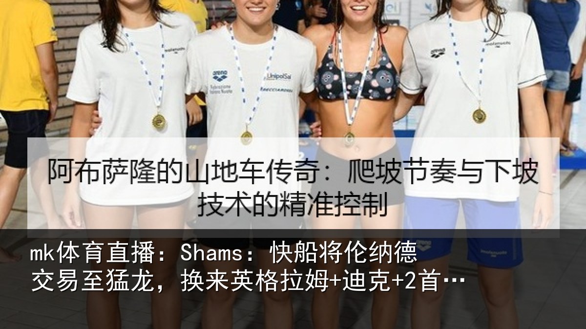mk体育直播：Shams：快船将伦纳德交易至猛龙，换来英格拉姆+迪克+2首轮等