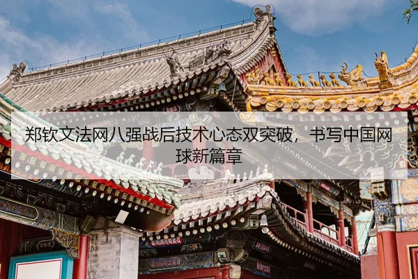 zheng-qin-wen-fa-wang-ba-qiang-zhan-hou-ji-shu-xin-tai-shuang-tu-po-shu-xie-zhong-guo-wang-qiu-xin-pian-zhang-3-868.jpg