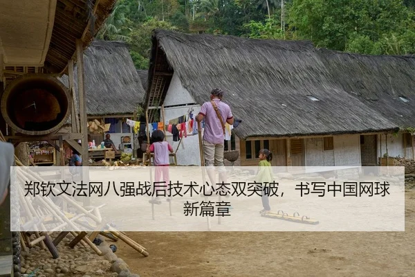 郑钦文法网八强战后技术心态双突破，书写中国网球新篇章