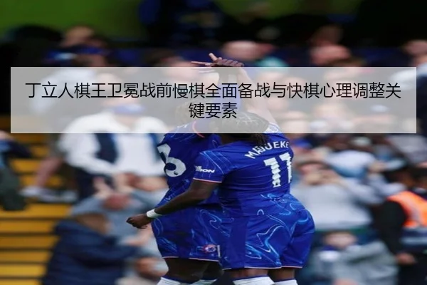 ding-li-ren-qi-wang-wei-mian-zhan-qian-man-qi-quan-mian-bei-zhan-yu-kuai-qi-xin-li-tiao-zheng-guan-jian-yao-su-3-469.jpg
