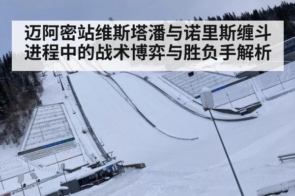 迈阿密站维斯塔潘与诺里斯缠斗进程中的战术博弈与胜负手解析
