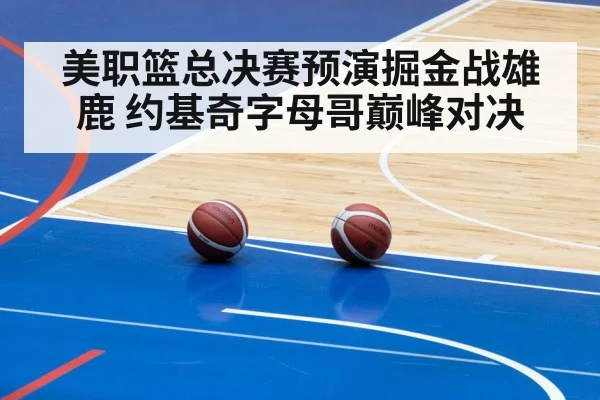 美职篮总决赛预演掘金战雄鹿 约基奇字母哥巅峰对决