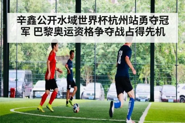辛鑫公开水域世界杯杭州站勇夺冠军 巴黎奥运资格争夺战占得先机