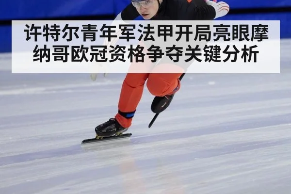 许特尔青年军法甲开局亮眼摩纳哥欧冠资格争夺关键分析